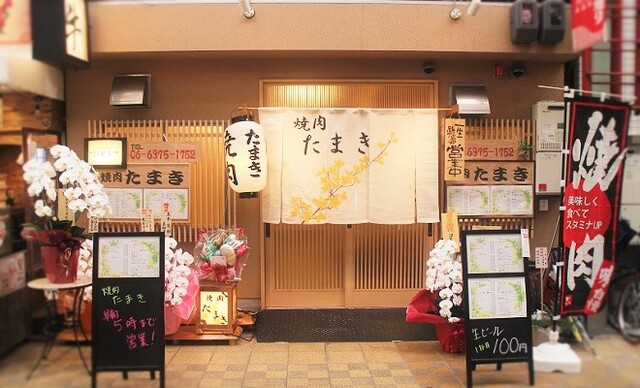 焼肉たまき